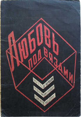 О'Нейлль Е. [О'Нил Ю.]. Любовь под вязами. Пьеса в трех действиях. М.-Л., 1927.